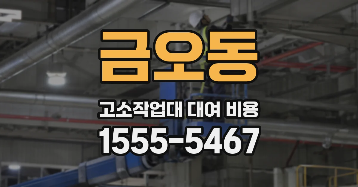 금오동 고소작업대 대여 비용