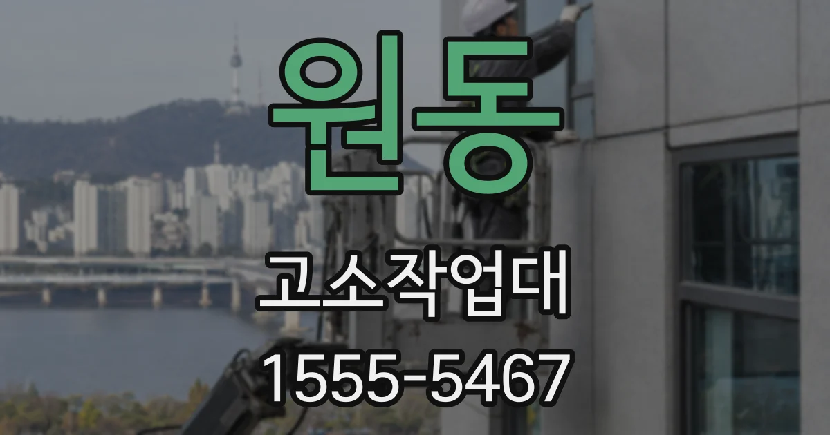 원동 고소작업대