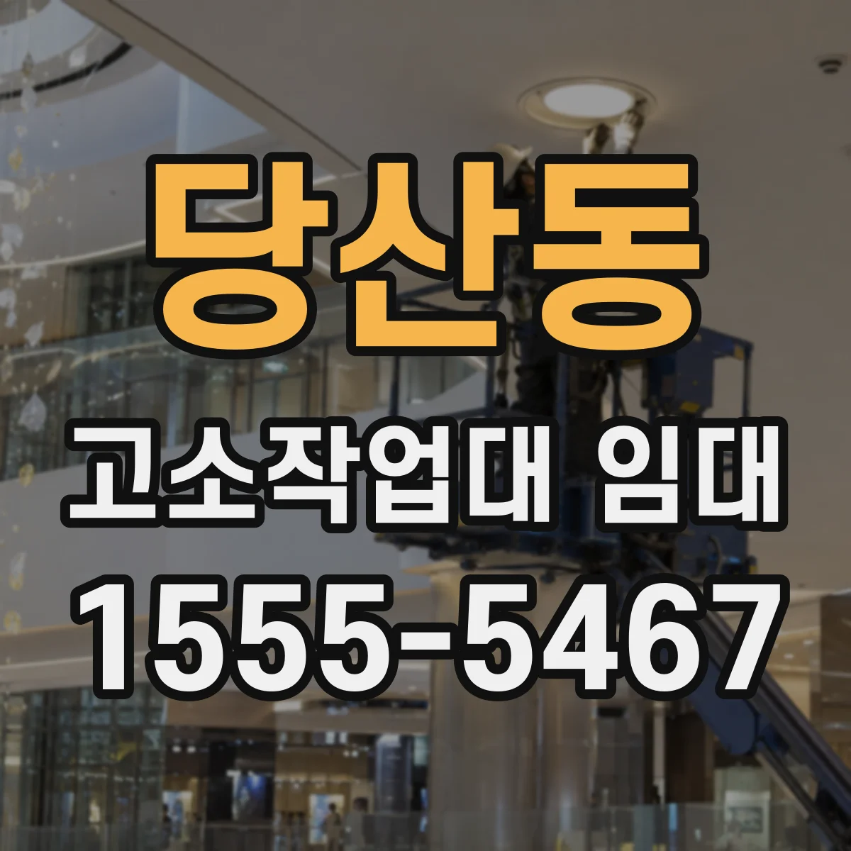 당산동 고소작업대 임대