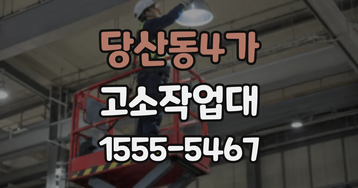 당산동4가 고소작업대