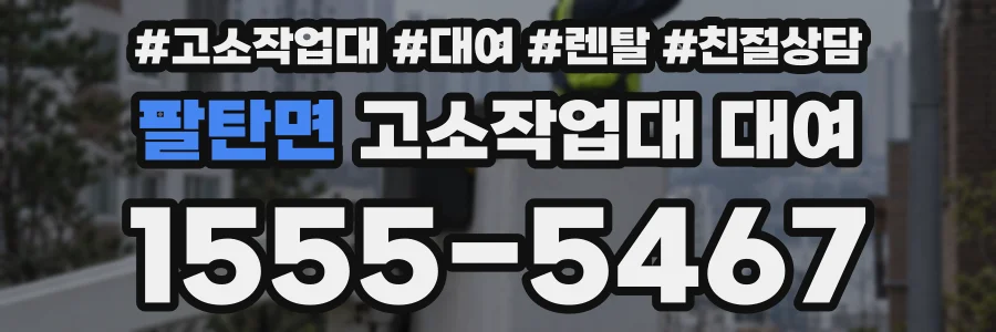 팔탄면 고소작업대 대여