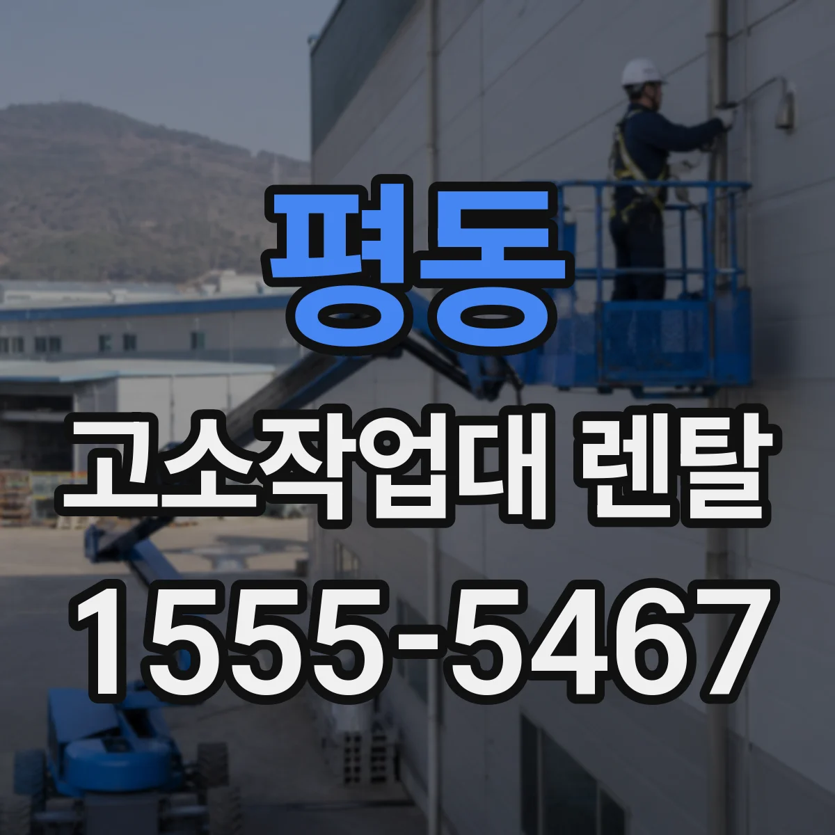 평동 고소작업대 렌탈