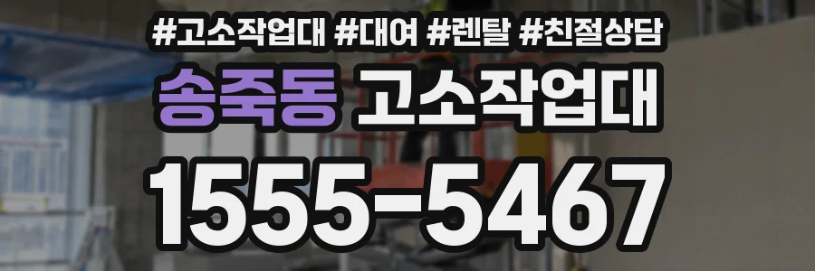 송죽동 고소작업대