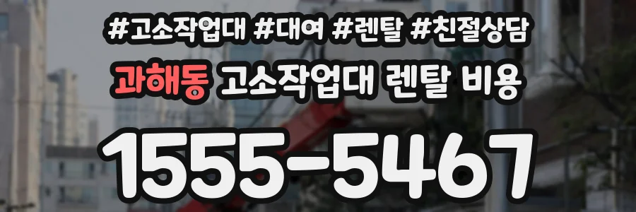 과해동 고소작업대 렌탈 비용