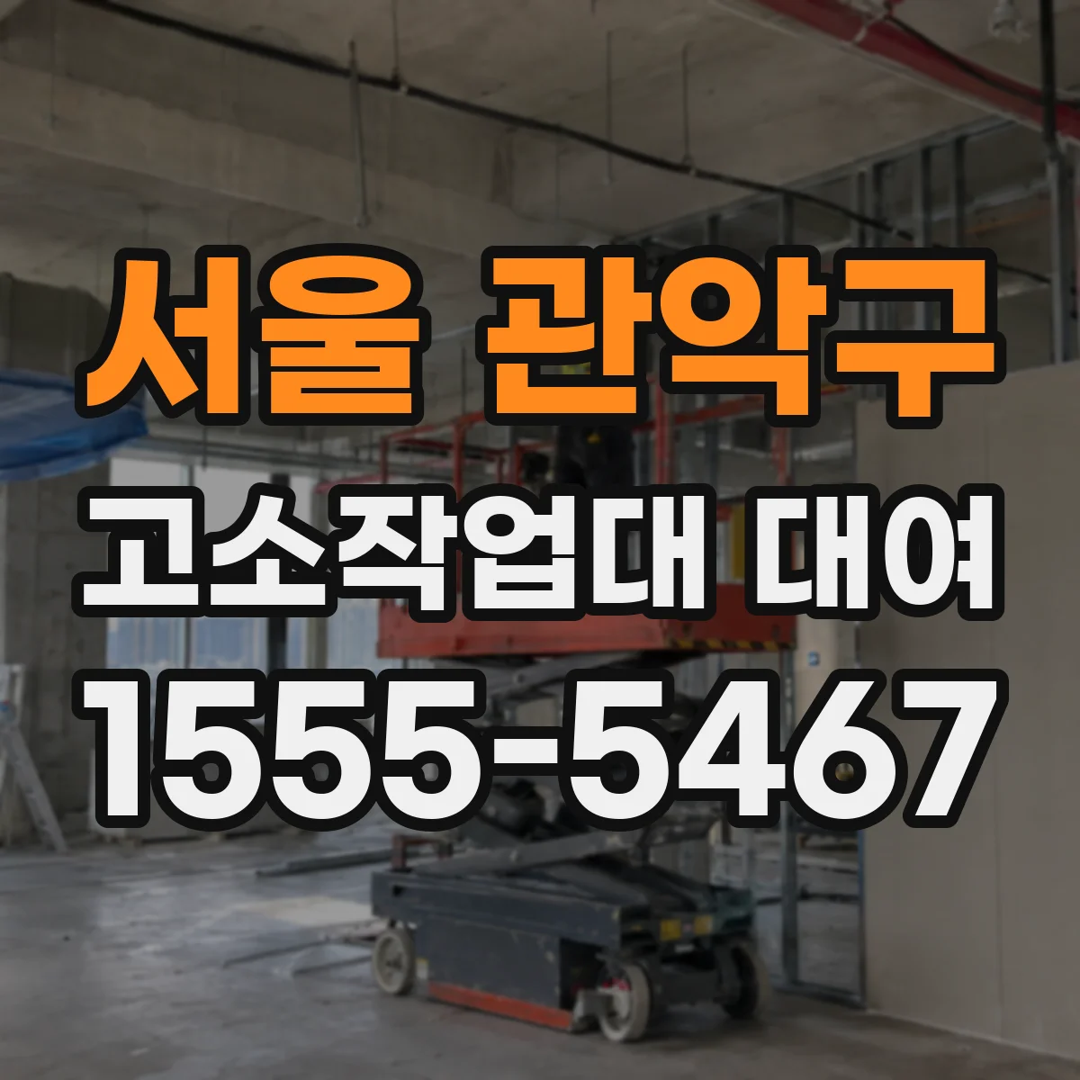 서울 관악구 고소작업대 대여