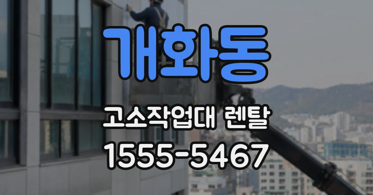 개화동 고소작업대 렌탈