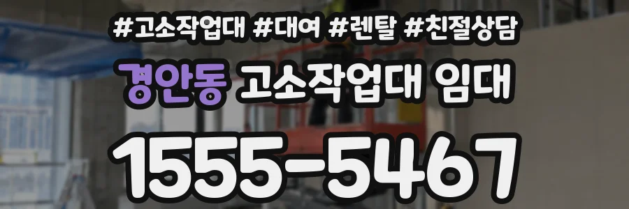 경안동 고소작업대 임대