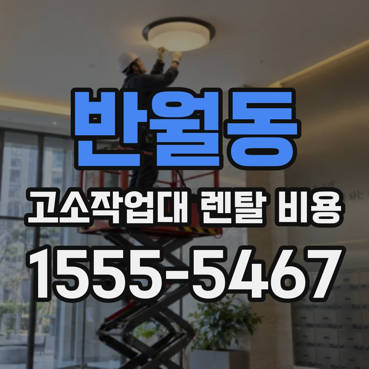 반월동 고소작업대 렌탈 비용