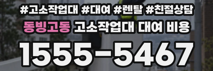동빙고동 고소작업대 대여 비용