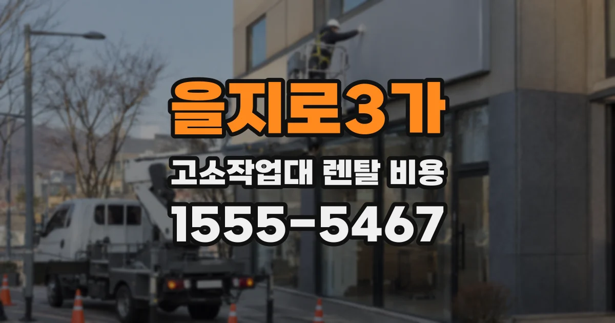을지로3가 고소작업대 렌탈 비용