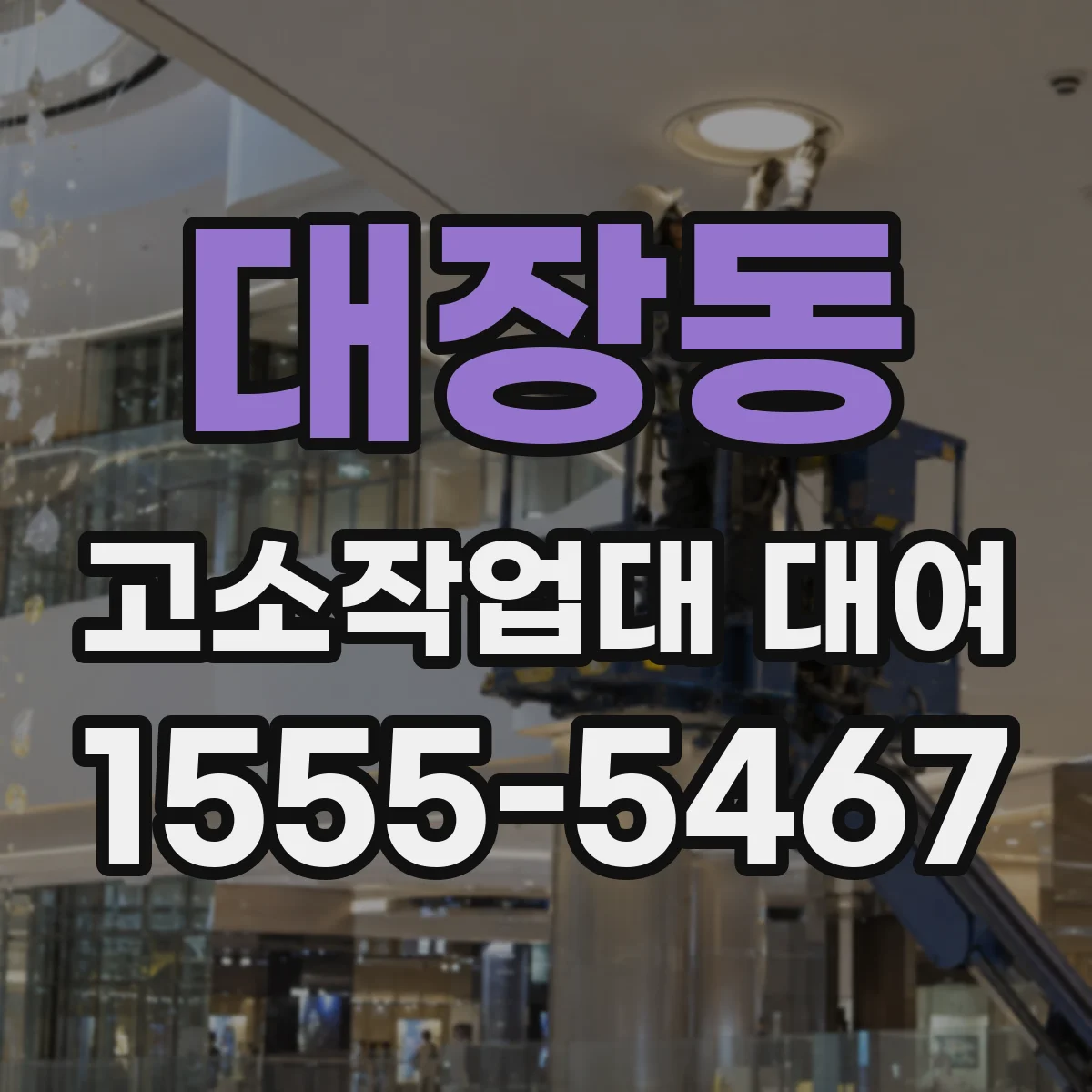 대장동 고소작업대 대여