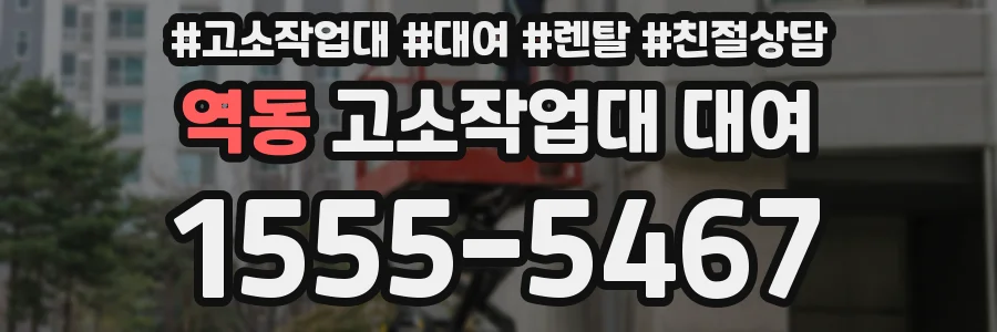 역동 고소작업대 대여