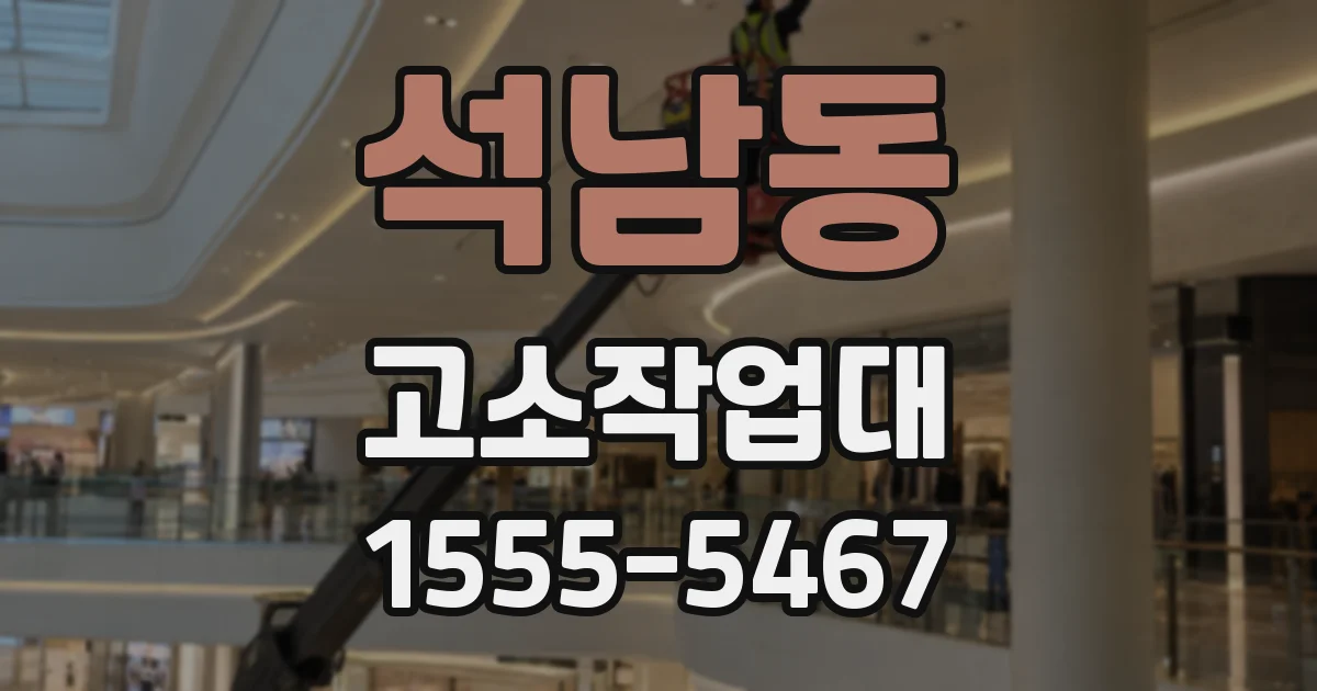 석남동 고소작업대