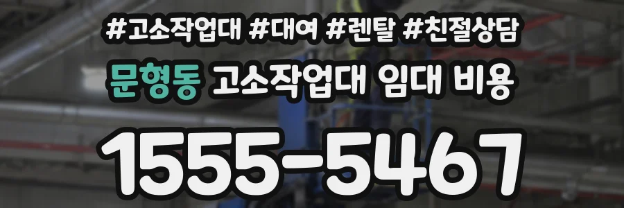 문형동 고소작업대 임대 비용