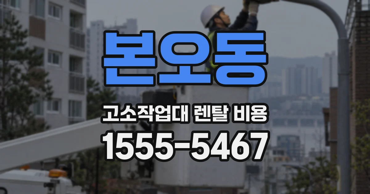 본오동 고소작업대 렌탈 비용
