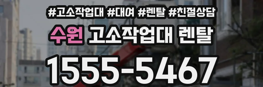 수원 고소작업대 렌탈