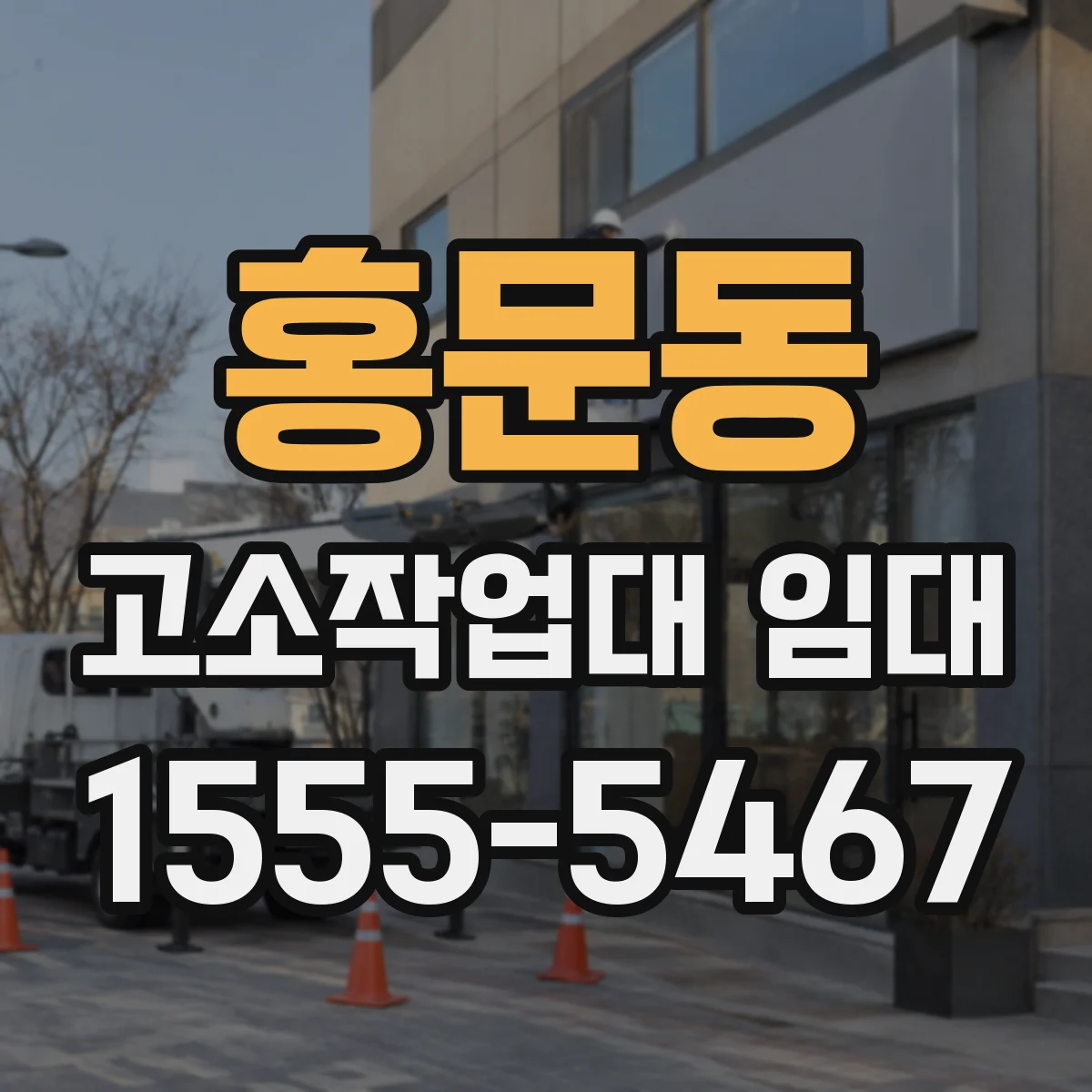 홍문동 고소작업대 임대