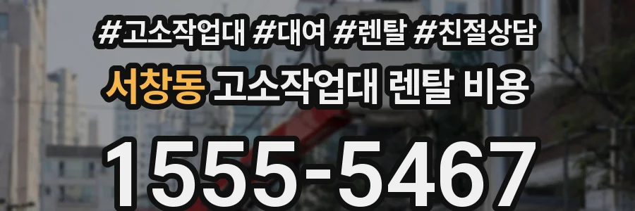 서창동 고소작업대 렌탈 비용