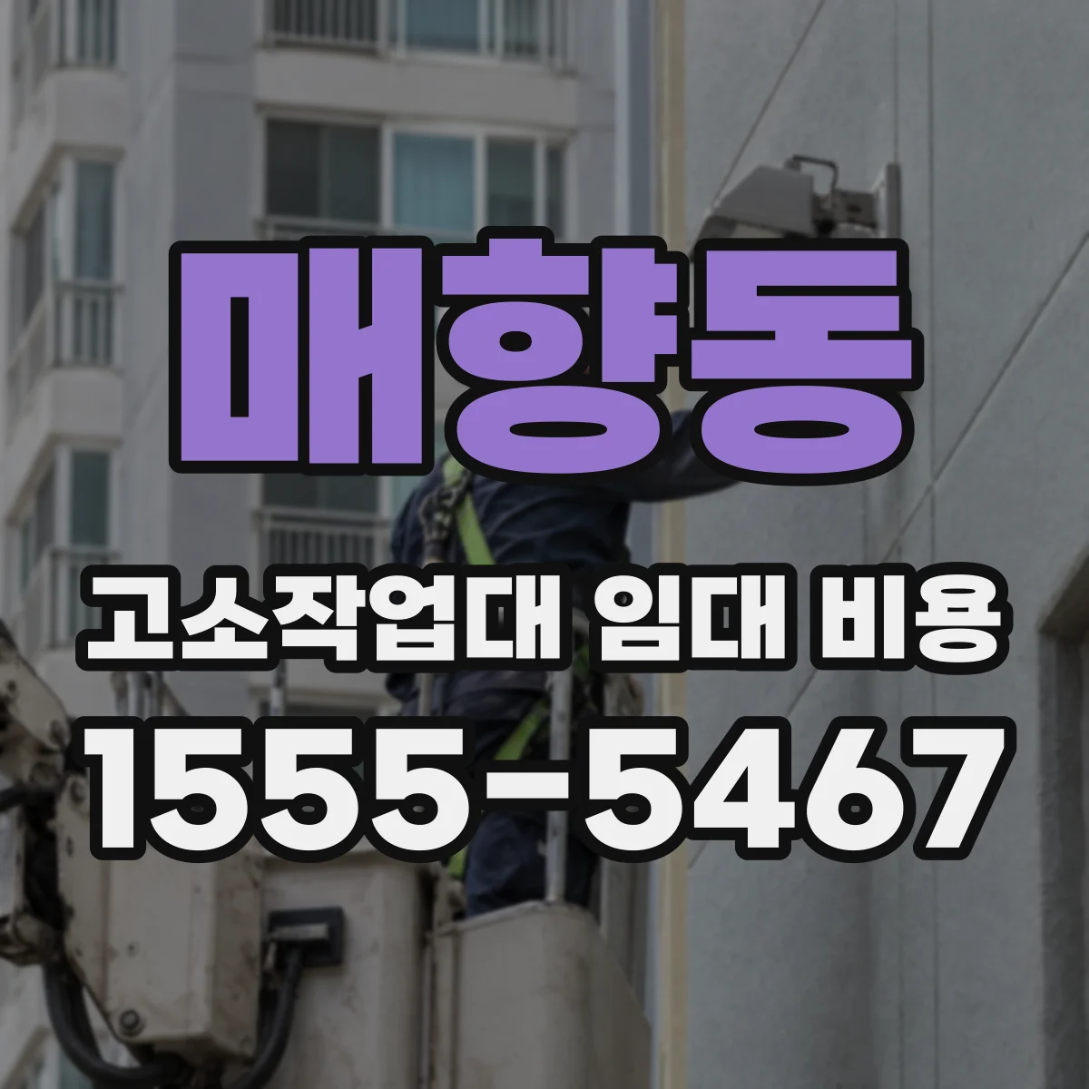 매향동 고소작업대 임대 비용