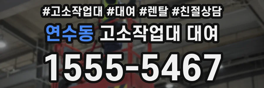 연수동 고소작업대 대여