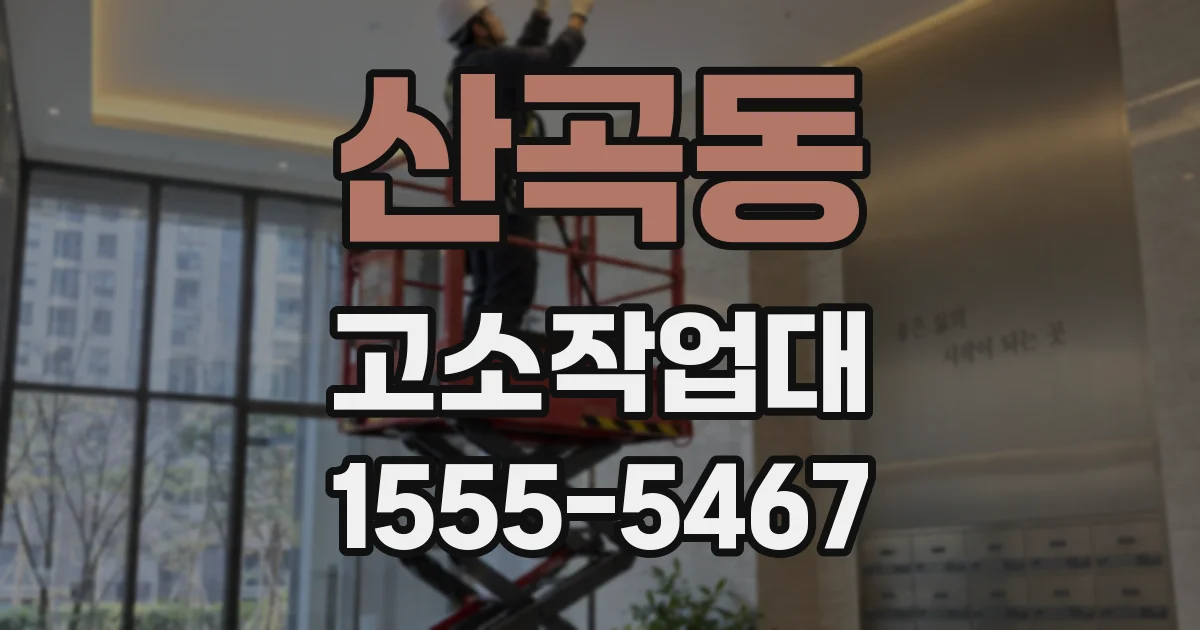 산곡동 고소작업대