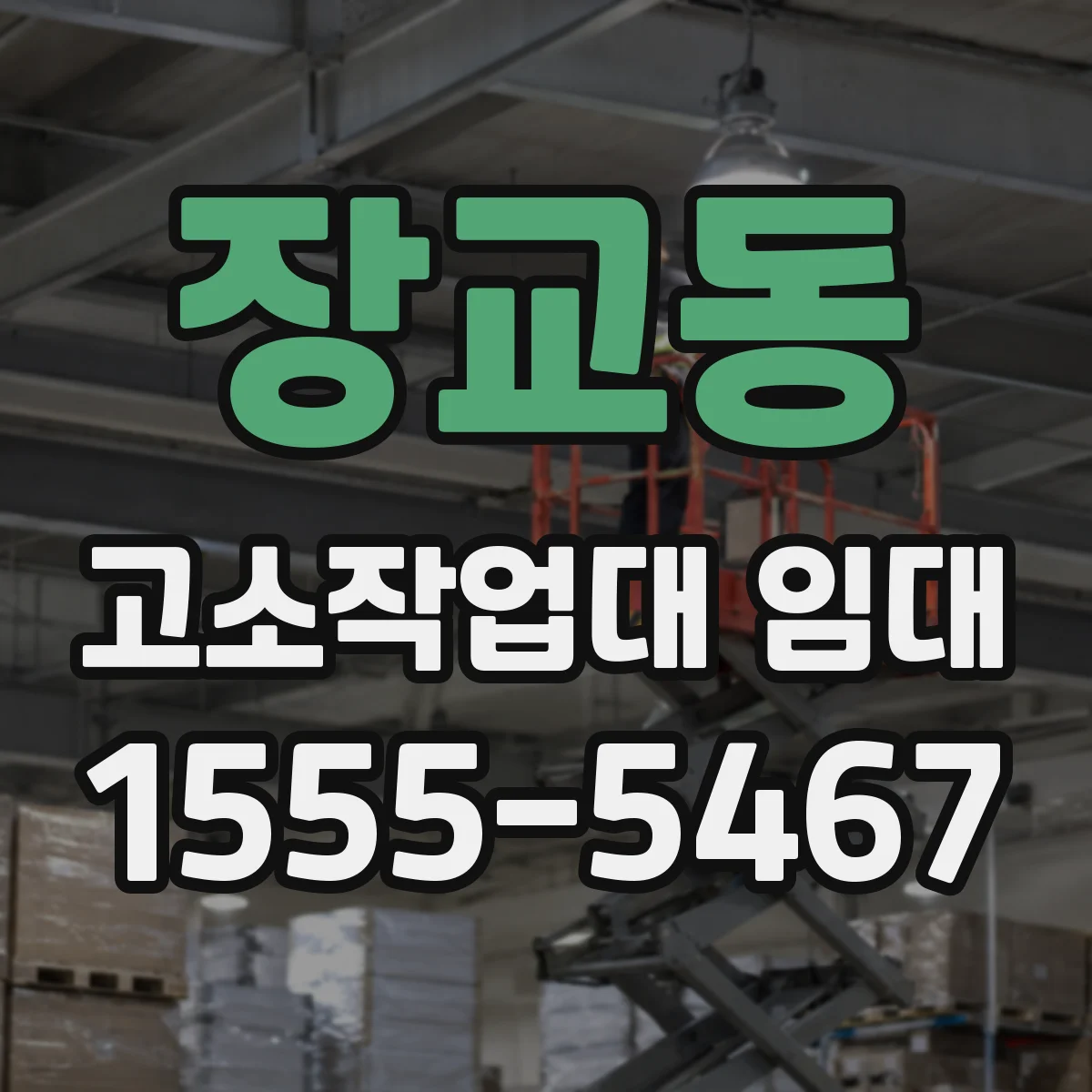 장교동 고소작업대 임대