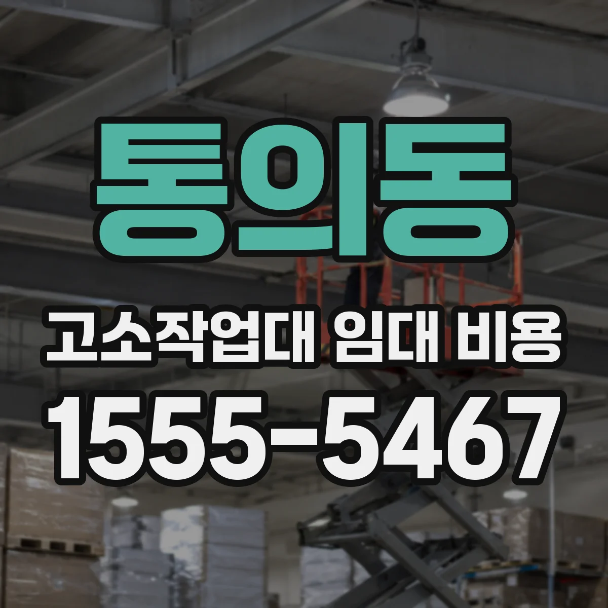 통의동 고소작업대 임대 비용