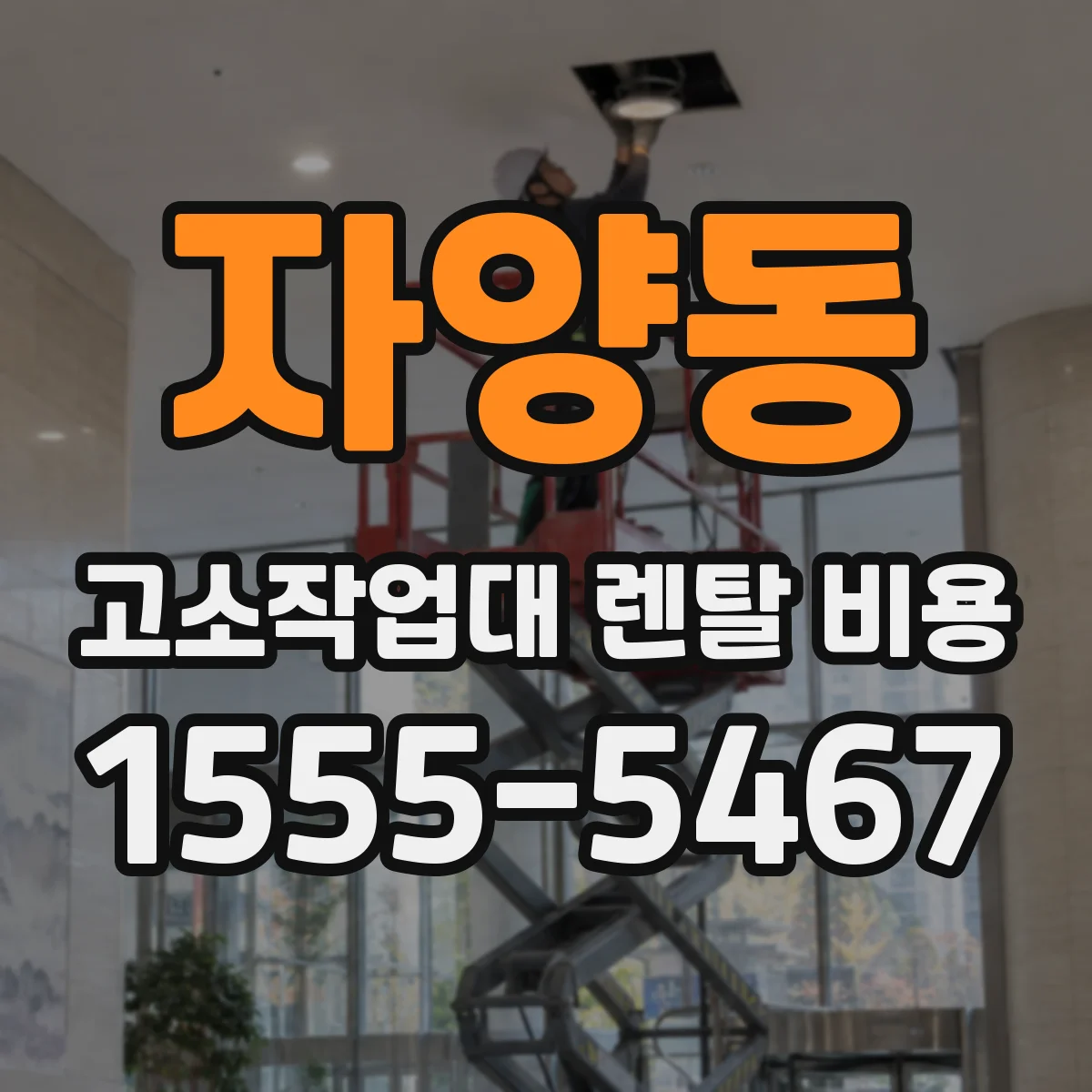 자양동 고소작업대 렌탈 비용