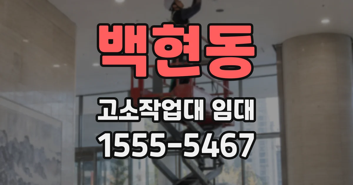 백현동 고소작업대 임대