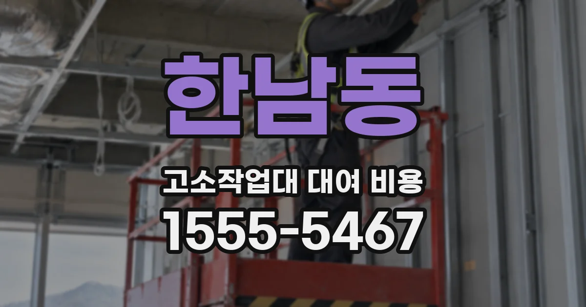 한남동 고소작업대 대여 비용
