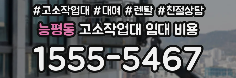 능평동 고소작업대 임대 비용