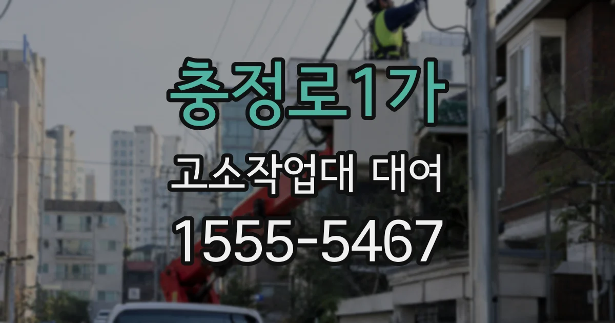 충정로1가 고소작업대 대여