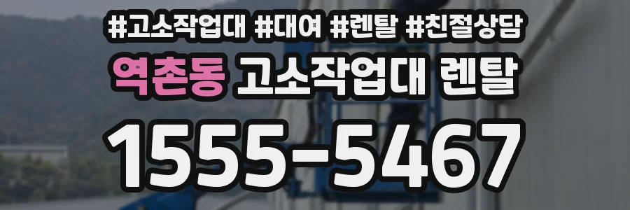 역촌동 고소작업대 렌탈