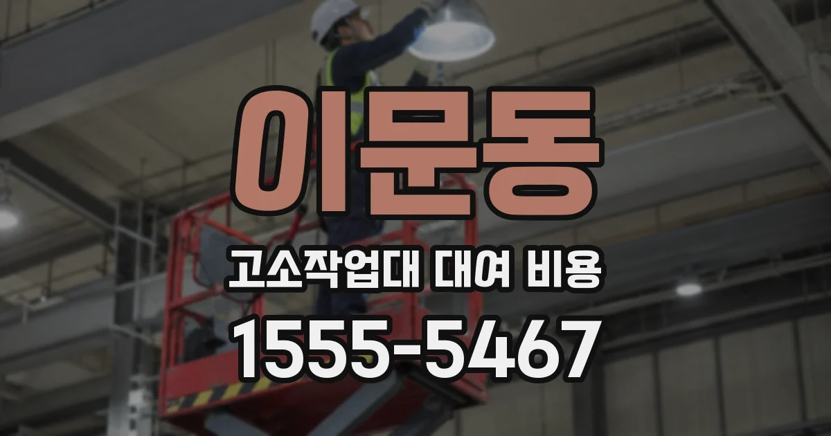 이문동 고소작업대 대여 비용