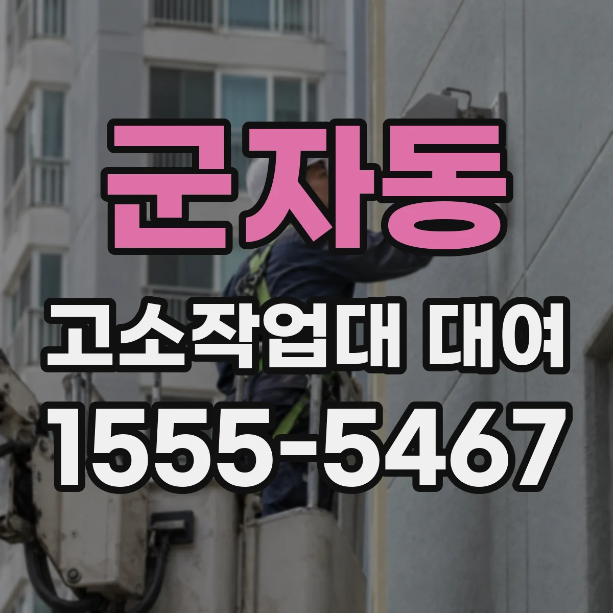 군자동 고소작업대 대여