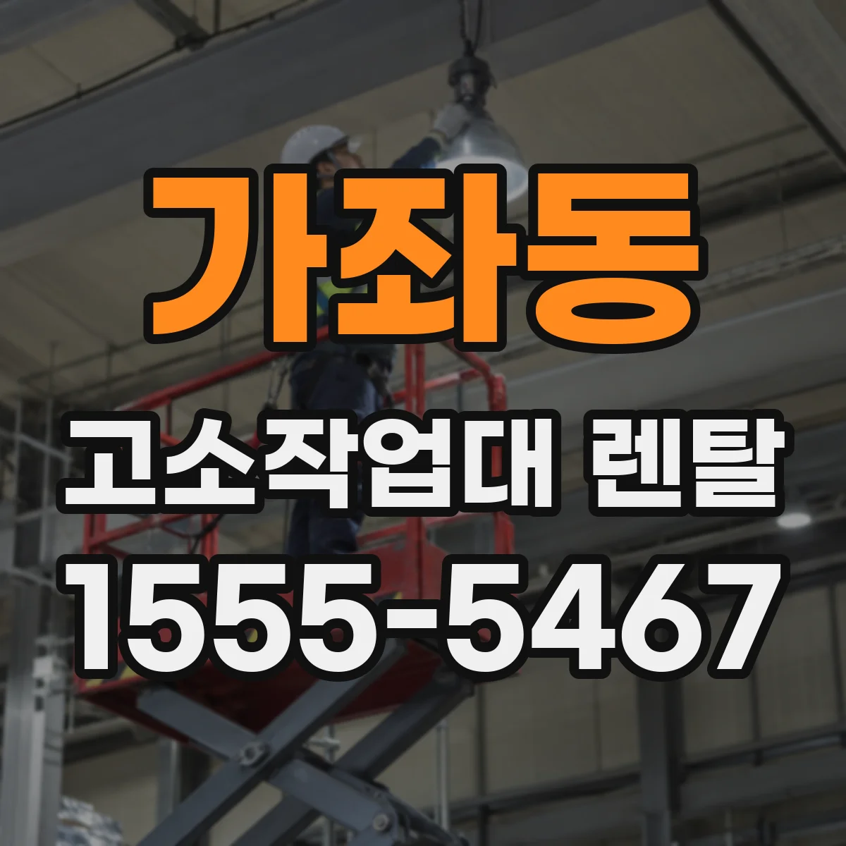 가좌동 고소작업대 렌탈