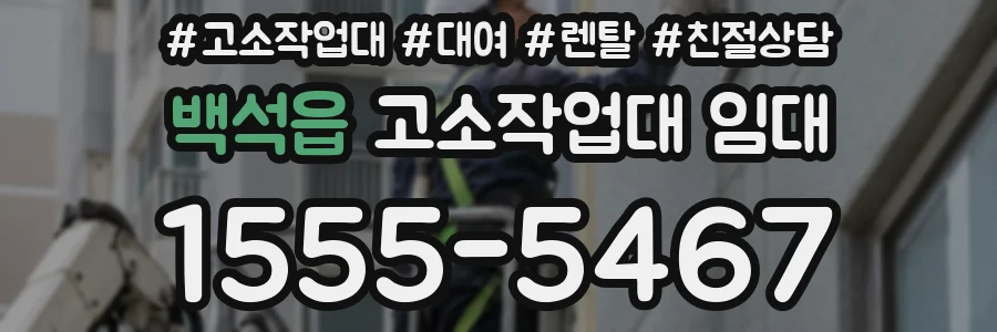 백석읍 고소작업대 임대