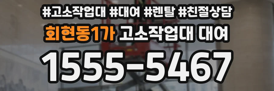 회현동1가 고소작업대 대여