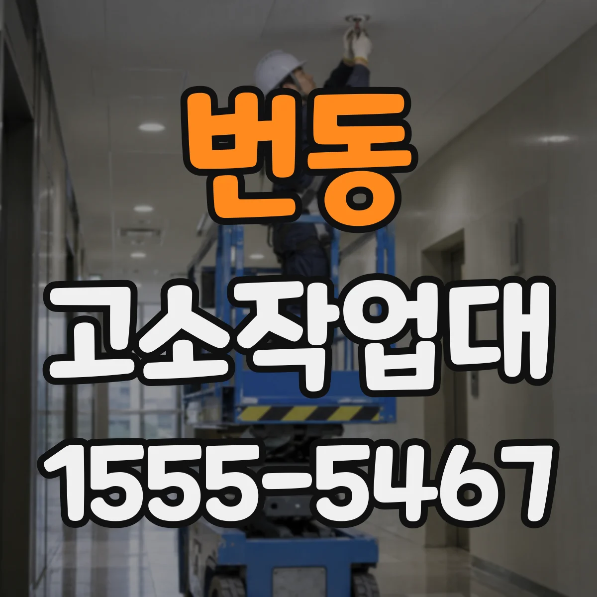번동 고소작업대