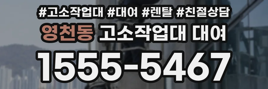 영천동 고소작업대 대여