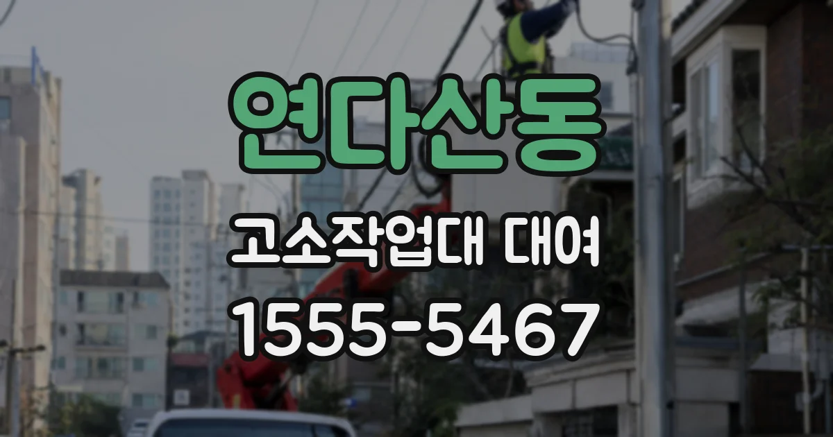 연다산동 고소작업대 대여