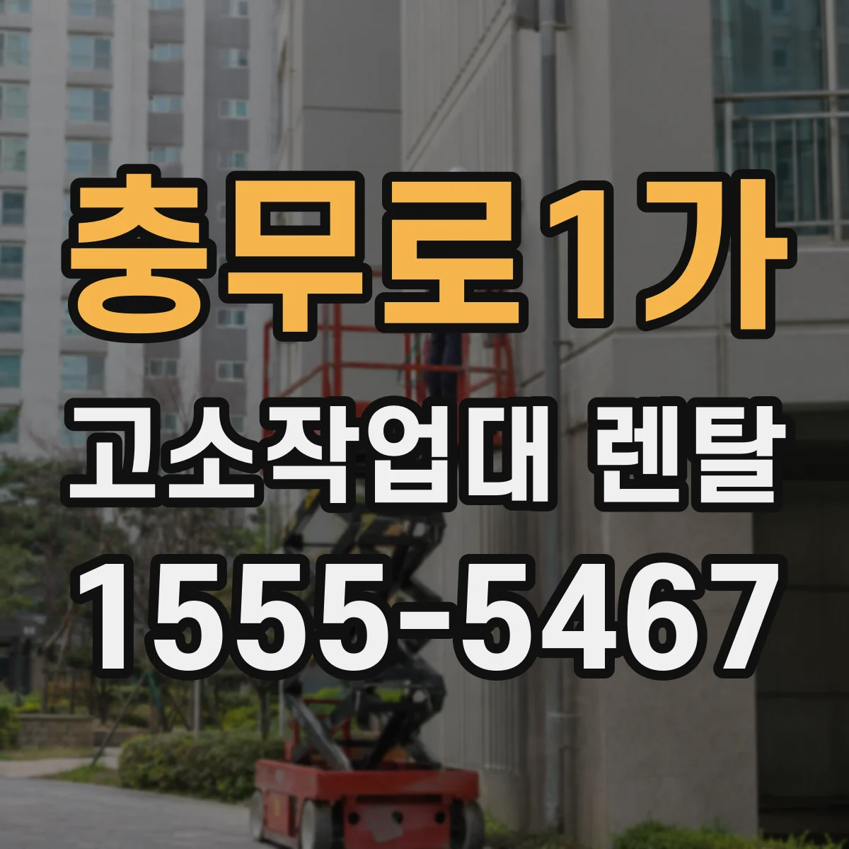 충무로1가 고소작업대 렌탈