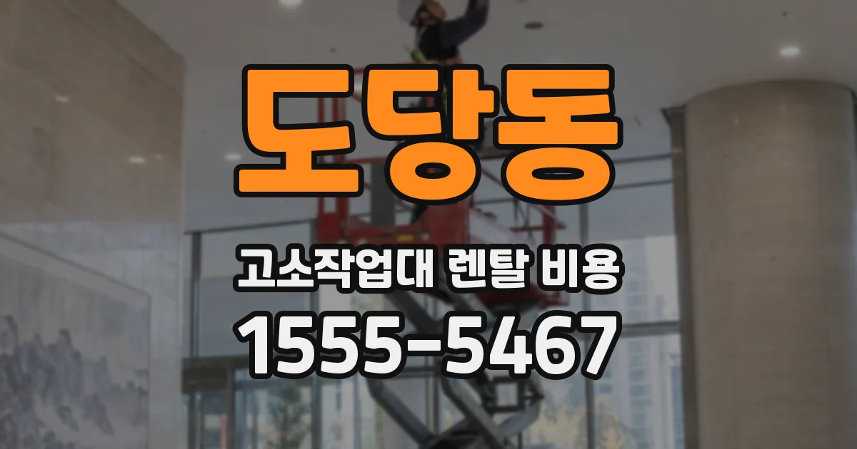 도당동 고소작업대 렌탈 비용