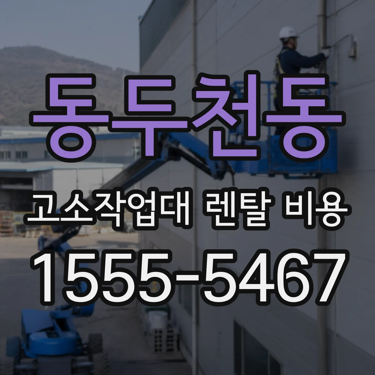 동두천동 고소작업대 렌탈 비용