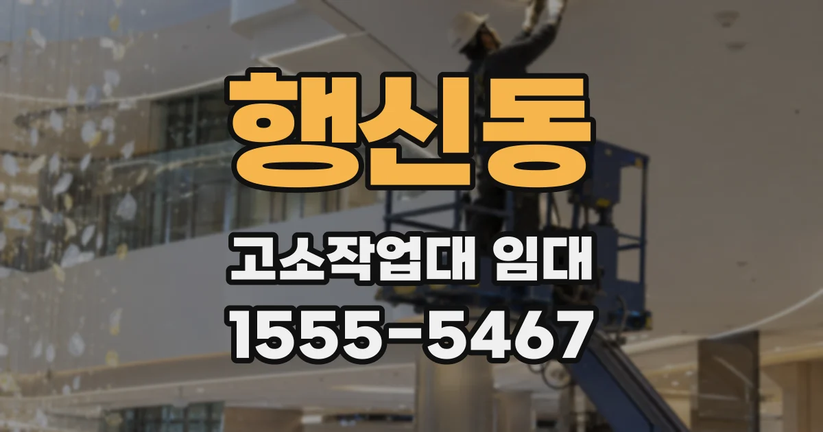 행신동 고소작업대 임대