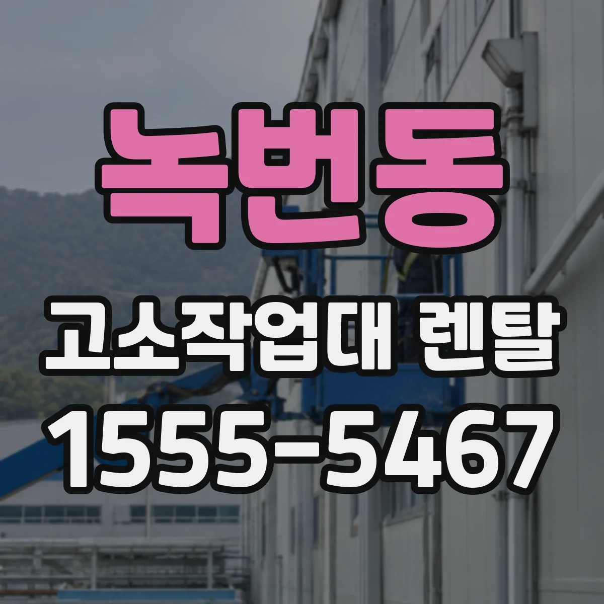 녹번동 고소작업대 렌탈