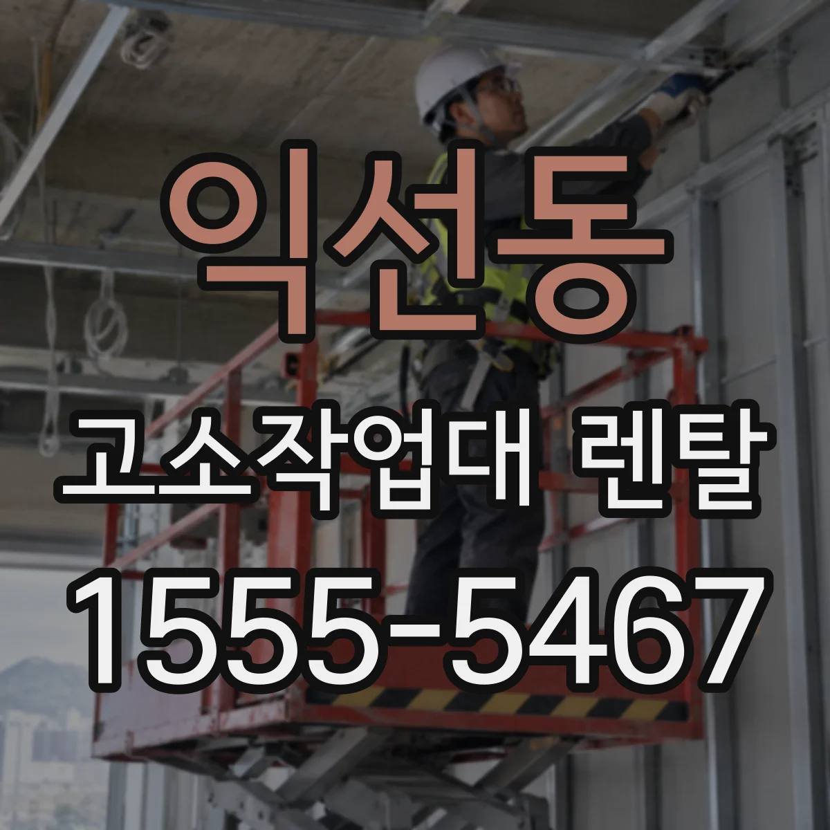 익선동 고소작업대 렌탈