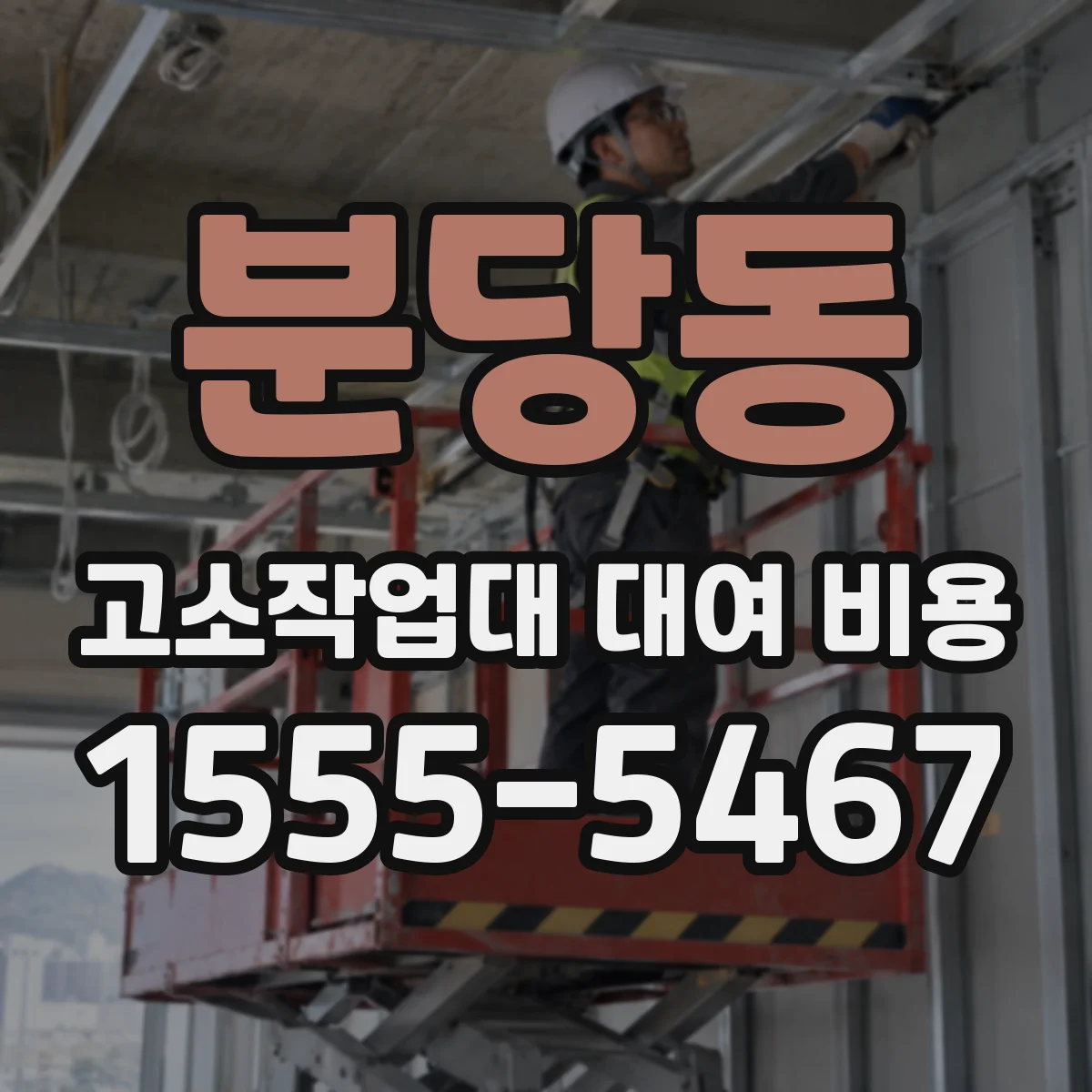 분당동 고소작업대 대여 비용