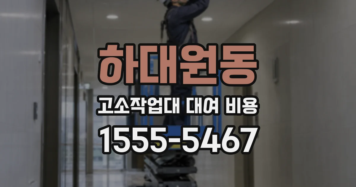 하대원동 고소작업대 대여 비용