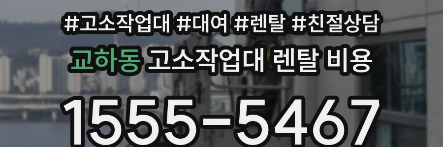 교하동 고소작업대 렌탈 비용